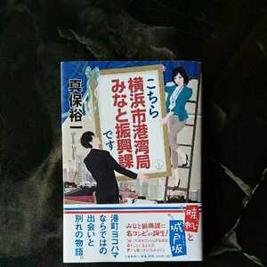 こちら横浜市港湾局みなと振興課です/真保裕一　◆書籍/古本/単行本/小説/