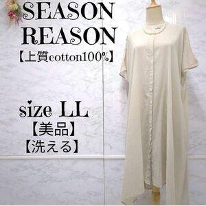 【美品】SEASON REASON by Lin.& Red　シーズンリーズン　綿100%　フレンチスリーブ　シャツワンピース　ミモレ丈　グレージュ　LL 洗える