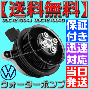 【当日発送】【保証付】【送料無料】VW ウォーターポンプ 03C121004J 03C121004D シャラン(7NCAV 7NCTH 7NCZD) ティグアン(5NCTH 5NCZE)