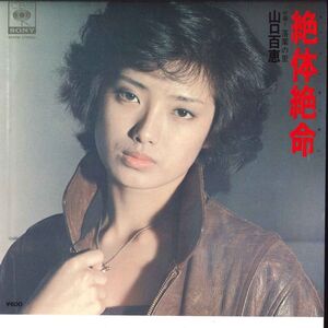 7 Momoe Yamaguchi Zettai Zetsumei / Ochiba no 06SH370 CBS SONY Japan Vinyl /00080