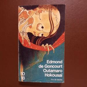 Edmond de Goncourt「歌麿　北斎　18世紀の日本美術」（フランス語）/Outamaro Hokousai L