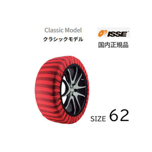 タイヤ チェーン スノーソックス クラシック 軽量 付けやすい サイズ ６２ 布チェーン ＢＭＷ等 ISSE イッセ 16 195/50R16