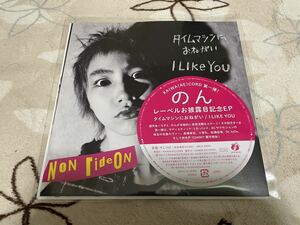 のん タイムマシンにおねがい I LIKE YOU 能年玲奈 アナログ盤 新品 レコード 7インチ