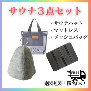 【新品】サウナ　3点セット サ活 ハット サウナマット メッシュバッグ