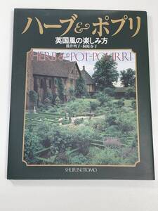 ハーブ＆ポプリ 英国風の楽しみ方 熊井明子・桐原春子 主婦の友社 1993 大型本 図版 図録.【K102758】