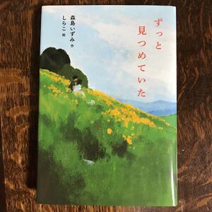 ずっと見つめていた　森島 いずみ（作）しらこ（絵）偕成社　[n21]