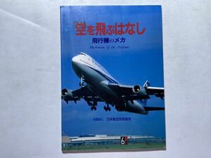 空を飛ぶはなし 飛行機のメカ / 中村寛治 日本航空技術協会