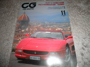 カーグラフィック CAR GRAPHIC No.452 1998年11月号★特集 フェラーリその新たな伝統 アルファの元気はまだ続く 166登場