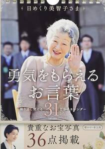 ◆市価1624円◆定価1324円◆日めくり美智子さま 勇気をもらえるお言葉◆壁掛け・卓上用◆