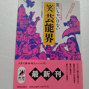 驚いちゃいけない笑芸能界　これを知ったら芸能通　昼でも夜でも、なぜ「おはようございます」なのか？ びっくりデータ情報部／編