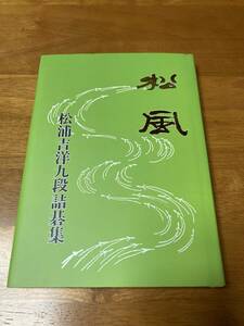 【在庫1点のみ！】松風 詰碁集 中国語版 囲碁 松浦吉洋