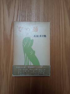 240524-6　女の顔　石坂洋次郎著　昭和３７年３月２０日発行　東方社