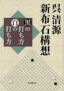 呉清源新布石構想　黒の打ち方白の打ち方