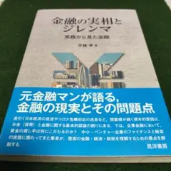 金融の実相とジレンマ 実務から見た金融