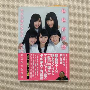 【送料無料】書籍　ももクロ流　5人へ伝えたこと　5人から教わったこと　川上アキラ