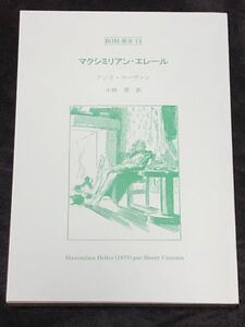 ROM叢書13 マクシミリアン・エレール アンリ・コーヴァン 小林晋訳