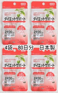 ギムネマシルベスタ(ダイエットサポート)×4袋80日分80錠(80粒)日本製無添加サプリメント(サプリ)健康食品 DHC体脂内脂ではありません 即納