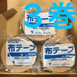 ◎送料込み◎布テープ 3巻(3個)布粘着テープ ガムテープ 50mm×25m 寺岡製作所 TERAOKA テラオカ No.1590 一般梱包用 包装用 クリーム 茶色