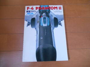 航空ファン　別冊　F-4ファントム　