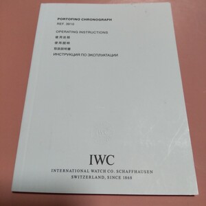 IWC 純正 アイダブリュシー 取扱説明書 冊子 Ref.3910 PORTOFINO CHRONOGRAPH ポートフィノ クロノグラフ 取説 希少 正規 付属品 送料込み