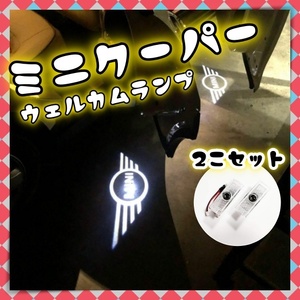 2個 ミニクーパー ウェルカムランプ カーテシライト MINI LEDプロジェクター ロゴ投影 変換付き r55 r56 r50 r53 r60 r61 f54 f55 f56 f60