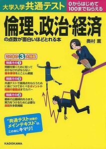 [A11389024]大学入学共通テスト 倫理、政治・経済の点数が面白いほどとれる本