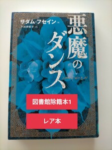 【図書館除籍本1】悪魔のダンス サダム・フセイン／著　平田伊都子／訳