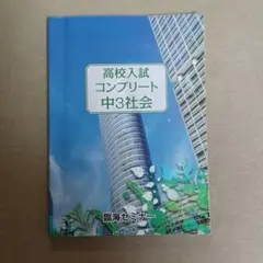 臨海セミナーコンプリート社会