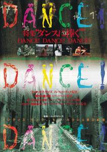 映画チラシ　特集ダンスに捧ぐ　DANCE！ DANCE！ DANCE！　扇町ミュージアムスクエア　１９９９年　ピナ・バウシュ