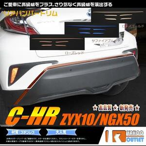 【3003】トヨタ C-HR ZYX10/NGX50 リアバンパートリム ガーニッシュ 5ピース ローズゴールド