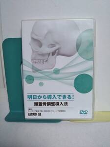 【明日から導入できる 頭蓋骨調整導入法】DVD 日野原誠★整体★送料例 800円/関東 東海