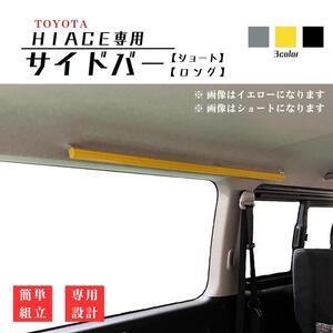 【ハイエース専用設計】サイドバー ショートorロング インナーバー 荷物掛け HIACE S-GL スーパーGL カスタム ダークプライム 200系 トヨタ