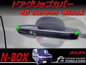 N-BOX　ドアグリップカバー　４Ｄカーボン調　ブラック　車種別カット済みステッカー専門店　ｆｚ JF3 JF4 custom