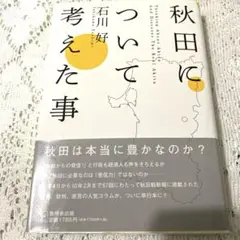 秋田について考えた事　石川好　無明舎出版