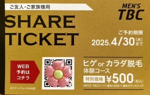 【4月30日まで 】優待チケット　優待券　ヒゲorカラダ脱毛体験コース特別価格￥５００（税込）MEN´S TBC【1円スタート】