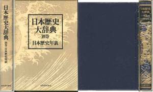 「日本歴史年表」日本歴史大辞典別巻