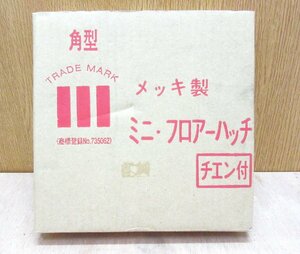 ■ 川本第一製作所　ミニ フロアーハッチ　メッキ製