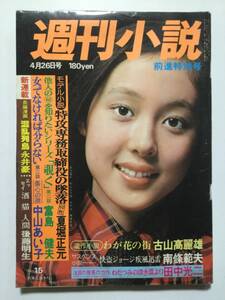 週刊小説 1976年(昭和51年)4月26日号 街で見つけて女の子/松坂慶子/デビ夫人/永井豪/赤塚不二夫/泉ピン子 [管A-53]