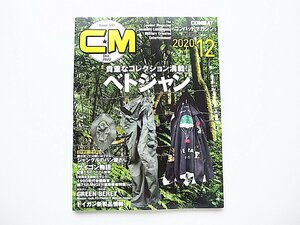 コンバットマガジン2020年12月号●特集=ベトジャン（ベトナム戦争時代にお土産品として生まれたベトジャン・コレクション）