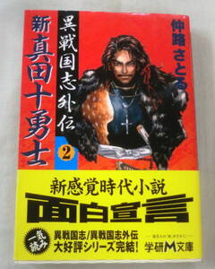 ★【文庫】異戦国志外伝 新真田十勇士 ②◆ 仲路さとる ◆ 学研Ｍ文庫 ◆ 2001.10.19 初版