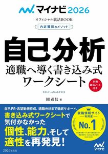 [A12312070]マイナビ2026　オフィシャル就活BOOK　内定獲得のメソッド　自己分析　適職へ導く書き込み式ワークシート (マイナビ2026