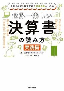 世界一楽しい決算書の読み方　実践編 会計クイズを解くだけで財務３表がわかる／大手町のランダムウォーカー(著者),わかる(イラスト)