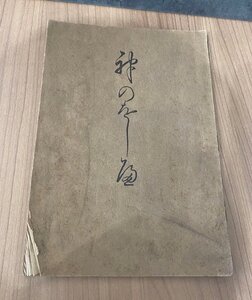 神の訓　明治天皇御製　大正２年　大阪朝日新聞　古書　古本　資料　1913　和歌　