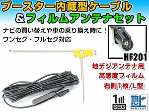 三菱 NR-MZ100 2015年モデル フィルムアンテナ＆ブースター内蔵ケーブルセット 右側L型 HF201 カーナビのせかえ 地デジ