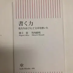 書く力 私たちはこうして文章を磨いた