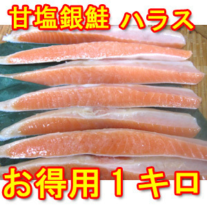 銀鮭 甘塩 ハラス 1kg 袋入り 無添加の鮭　