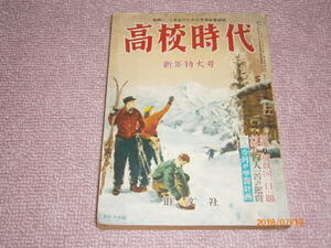 a5■高校時代1955年１月新年特大号/付録なし/