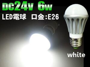 DC 24v LED 電球 6w 白 船舶 口金 E26 トラック 屋台 作業灯 防水 ホワイト D