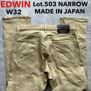 即決 W32 エドウィン EDWIN 5032 ナロー NARROW 日本製 MADE IN JAPAN 柔らか ストレッチ カラージーンズ ベージュ 茶色 Lot.503