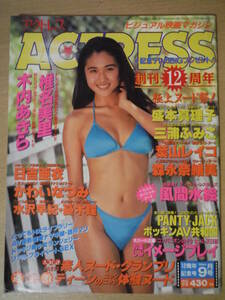 ★B ACTRESS アクトレス 1994年 平成6年9月1日 木内あきら 森永奈緒美 葉山レイコ 三浦ふみこ 憂木瞳 日吉亜衣 かわいなつみ 擦れ・焼け有